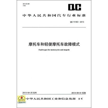 中華人民共和國汽車行業標準：摩托車和輕便摩托車故障模式（QC/T 903-2013） [Fault-Types for Motorcycles and Mopeds] pdf epub mobi 電子書 下載