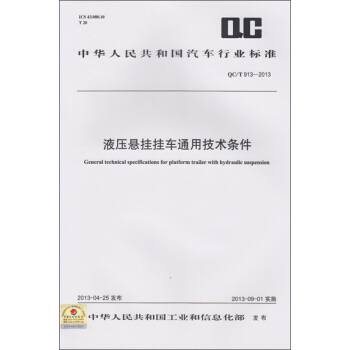 液壓懸掛掛車通用技術條件 QC/T 913-2013