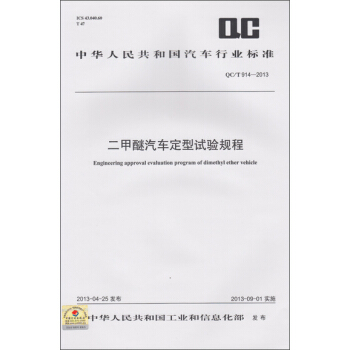 二甲醚汽車定型試驗規程 QC/T 914-2013 pdf epub mobi 電子書 下載