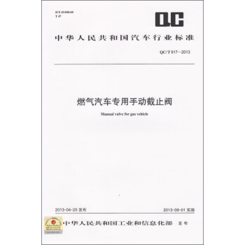 燃氣汽車專用手動截止閥 QC/T 917-2013 pdf epub mobi 電子書 下載