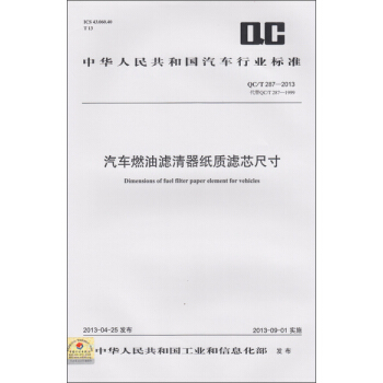 汽车燃油滤清器纸质滤芯尺寸 QC/T 287-2013 pdf epub mobi 电子书 下载