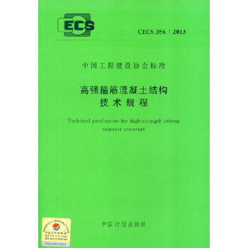 高强箍筋混凝土结构技术规程 CECS 356:2013