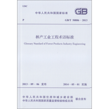林産工業工程術語標準 GB/T 50886-2013 pdf epub mobi 電子書 下載