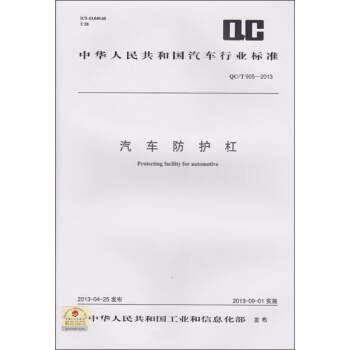 汽車防護杠 QC/T 905-2013 pdf epub mobi 電子書 下載
