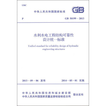 水利水电工程结构可靠性设计统一标准 GB 50199-2013 pdf epub mobi 电子书 下载
