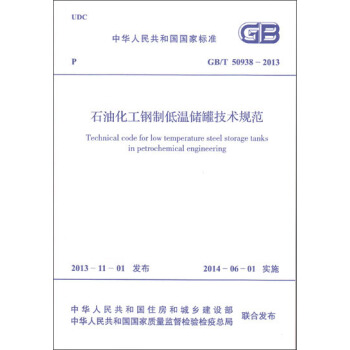 石油化工鋼製低溫儲罐技術規範 GB/T 50938-2013