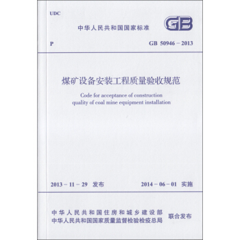 煤礦設備安裝工程質量驗收規範 GB 50946-2013 pdf epub mobi 電子書 下載