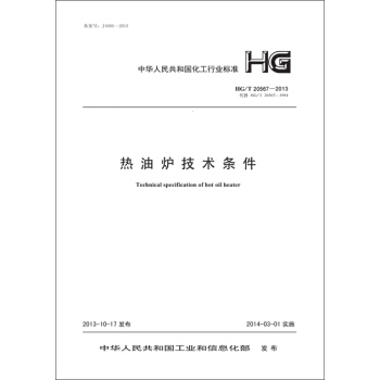 热油炉技术条件 HG/T 20567-2013 pdf epub mobi 电子书 下载