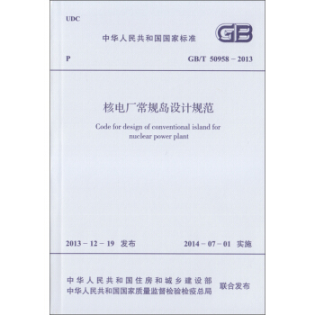 核电厂常规岛设计规范 GB/T 50958-2013