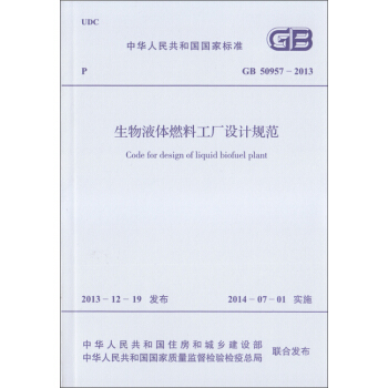 生物液體燃料工廠設計規範 GB 50957-2013 pdf epub mobi 電子書 下載
