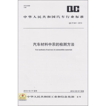 汽車材料中汞的檢測方法 QC/T 941-2013