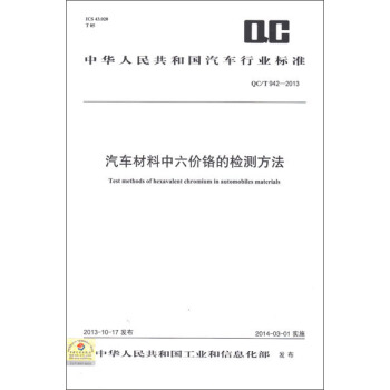 汽车材料中六价铬的检测方法 QC/T 942-2013 pdf epub mobi 电子书 下载