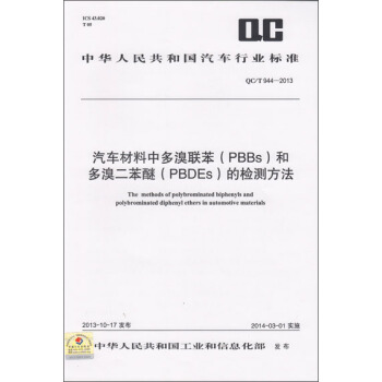 汽车材料中多溴联苯（PBBs）和多溴二苯醚（PBDEs）的检测方法 QC/T 944-2013 pdf epub mobi 电子书 下载