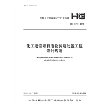 化工建设项目废物焚烧处置工程设计规范 HG 20706-2013 pdf epub mobi 电子书 下载