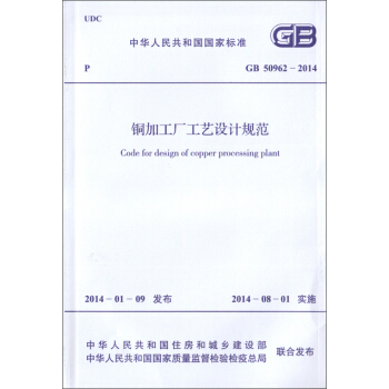 銅加工廠工藝設計規範 GB 50962-2014