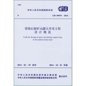 装饰石材矿山露天开采工程设计规范 GB 50970-2014 pdf epub mobi 电子书 下载