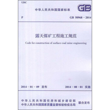 露天煤礦工程施工規範 GB 50968-2014