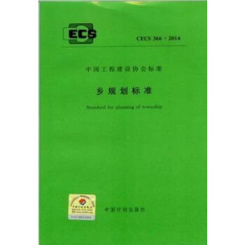 乡规划标准 CECS 366:2014 pdf epub mobi 电子书 下载
