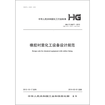 橡胶衬里化工设备设计规范 HG/T 20677-2013 pdf epub mobi 电子书 下载