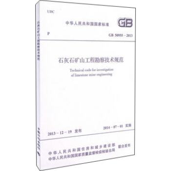 石灰石礦山工程勘察技術規範 GB 50955-2013 pdf epub mobi 電子書 下載