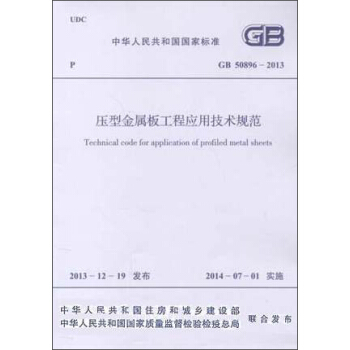 壓型金屬闆工程應用技術規範 GB 50896-2013 pdf epub mobi 電子書 下載