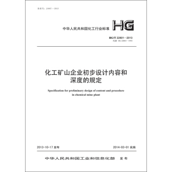 化工矿山企业初步设计内容和深度的规定 HG/T 22801-2013 pdf epub mobi 电子书 下载
