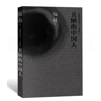 “丑陋的中国人”三部曲：丑陋的中国人 pdf epub mobi 电子书 下载