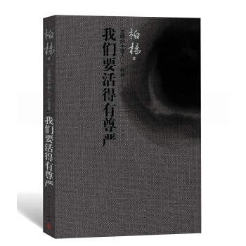 “丑陋的中国人”三部曲：我们要活得有尊严 pdf epub mobi 电子书 下载