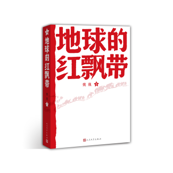 地球的红飘带 pdf epub mobi 电子书 下载