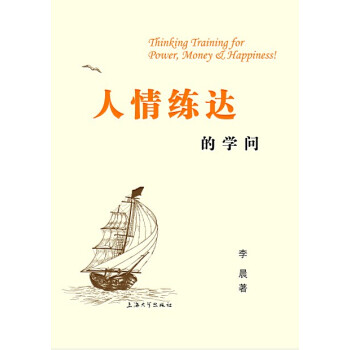 人情练达的学问 [Thinking Training for Power， Money&Happiness！] pdf epub mobi 电子书 下载