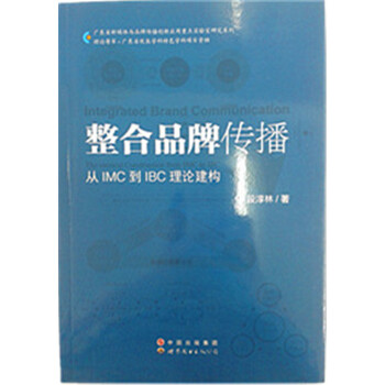 整合品牌传播：从IMC到IBC理论建构 pdf epub mobi 电子书 下载