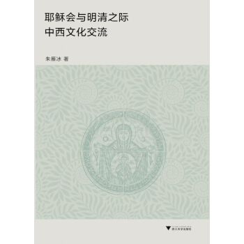 耶穌會與明清之際中西文化交流 pdf epub mobi 電子書 下載