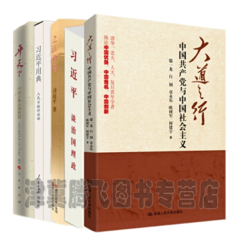 平天下+習近平用典+習近平談治國理政+之江新語+大道之行(套裝共5冊