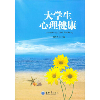 大學生心理健康