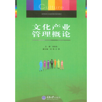高等院校文化素质教育系列教材：文化产业管理概论 pdf epub mobi 电子书 下载