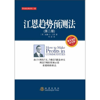 江恩趨勢預測法（第二版） [How to Make Profits in Commodities] pdf epub mobi 電子書 下載