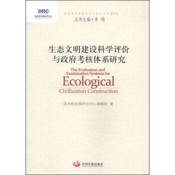 國務院發展研究中心研究叢書：生態文明建設科學評價與政府考核體係研究（2014） [The Evaluation and Examination Systems for Ecological Civilization Construction] pdf epub mobi 電子書 下載