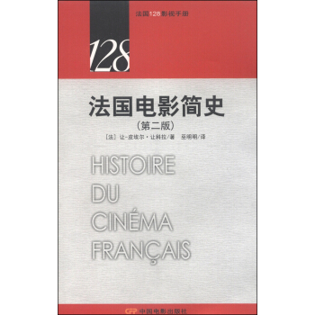 法国128影视手册：法国电影简史（第二版） pdf epub mobi 电子书 下载