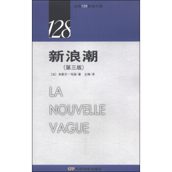 法国128影视手册：新浪潮（第三版） pdf epub mobi 电子书 下载
