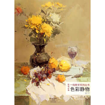 一綫教學係列叢書·聯考必備：色彩靜物 pdf epub mobi 電子書 下載