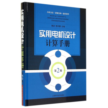 實用電機設計計算手冊（第二版） pdf epub mobi 電子書 下載