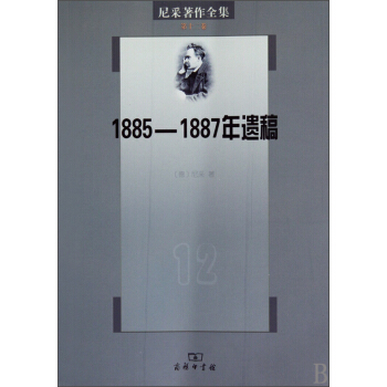 尼采著作全集·第十二卷：1885-1887年遗稿 pdf epub mobi 电子书 下载