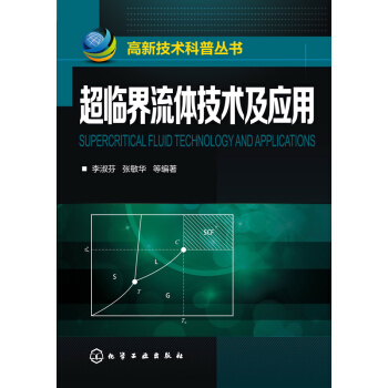 超临界流体技术及应用 pdf epub mobi 电子书 下载