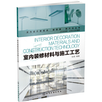 室内设计新视点·新思维·新方法丛书:室内装修材料与施工工艺