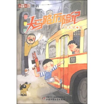 儿童文学伴侣：大马路历险记 [11-14岁] pdf epub mobi 电子书 下载