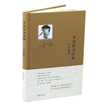 李澤厚對話集:八十年代