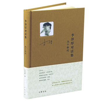 李澤厚對話集:九十年代