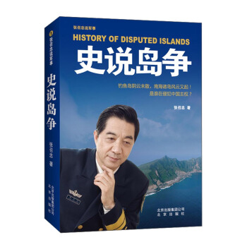 张召忠说军事：史说岛争 [History of Disputed Islands] pdf epub mobi 电子书 下载