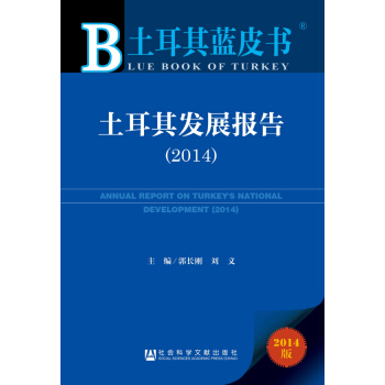 土耳其发展报告(2014版)/土耳其蓝皮书 pdf epub mobi 电子书 下载