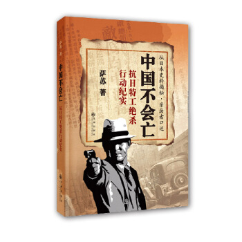 中國不會亡：抗日特工絕殺行動紀實 pdf epub mobi 電子書 下載